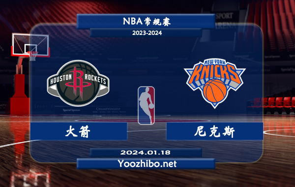01月18日 NBA常规赛 火箭vs尼克斯直播前瞻分析