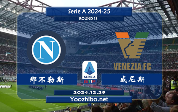 那不勒斯vs威尼斯赛事前瞻分析：那不勒斯主场能力不俗