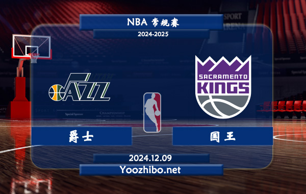 12月09日 NBA常规赛 爵士vs国王直播前瞻分析