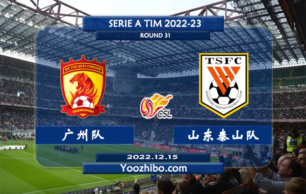 广州队vs山东泰山队赛事前瞻分析：山东泰山保留争冠悬念