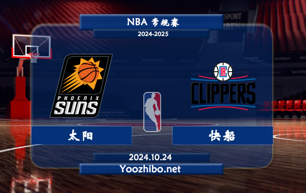 10月24日 NBA常规赛 太阳vs快船直播前瞻分析