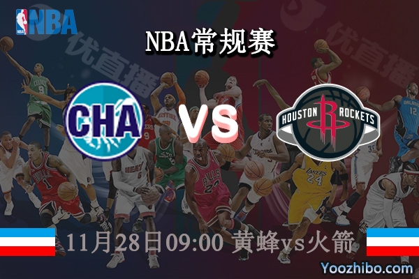 11月28日 NBA常规赛 黄蜂vs火箭直播前瞻分析