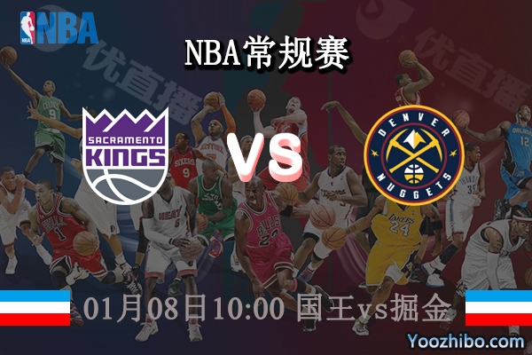 01月08日 NBA常规赛 国王vs掘金直播前瞻分析