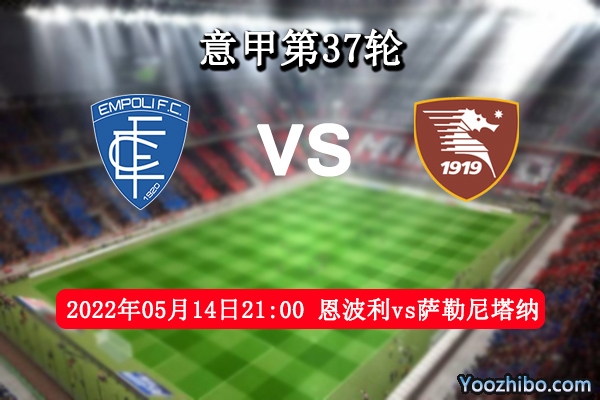 恩波利vs萨勒尼塔纳赛事前瞻分析：恩波利攻防开放