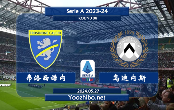 弗洛西诺内vs乌迪内斯赛事前瞻分析：弗洛西诺内赛季发挥中规中矩
