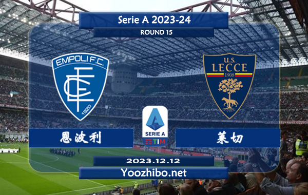 恩波利vs莱切赛事前瞻分析：恩波利新赛季状态低迷