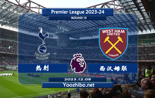 热刺vs西汉姆赛事前瞻分析：热刺近期防守能力下滑不少