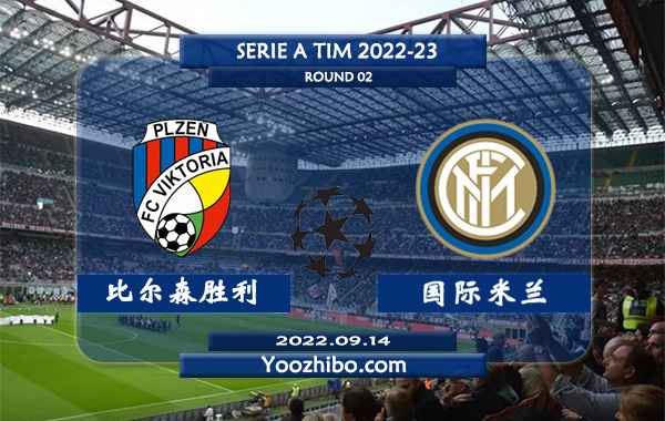 比尔森胜利vs国际米兰赛事前瞻分析：国际米兰取新赛季意甲联赛第4场胜利