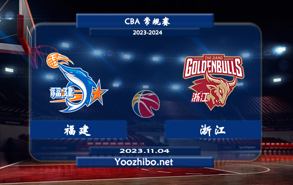11月04日 CBA常规赛 福建vs浙江直播前瞻分析