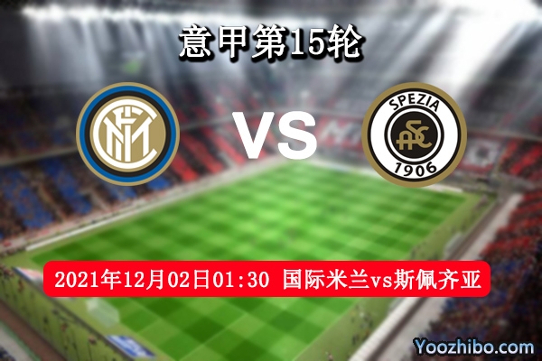 国际米兰vs斯佩齐亚赛事前瞻分析：主场气势火力猛烈以大欺小