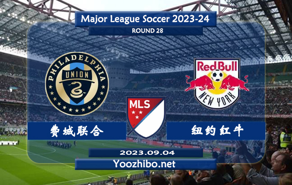 费城联合vs纽约红牛赛事前瞻分析：费城联合主场豪取20胜5平1负