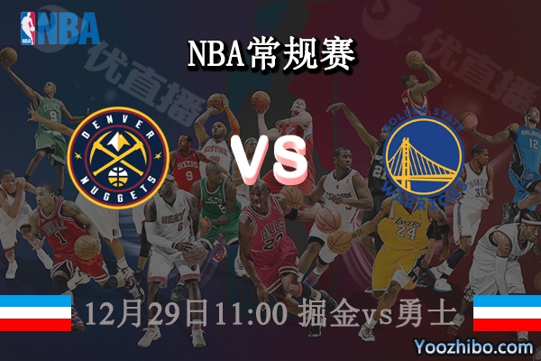 12月29日 NBA常规赛 掘金vs勇士直播前瞻分析