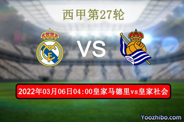 皇家马德里vs皇家社会赛事前瞻分析：稳坐榜首主场依旧全力以赴