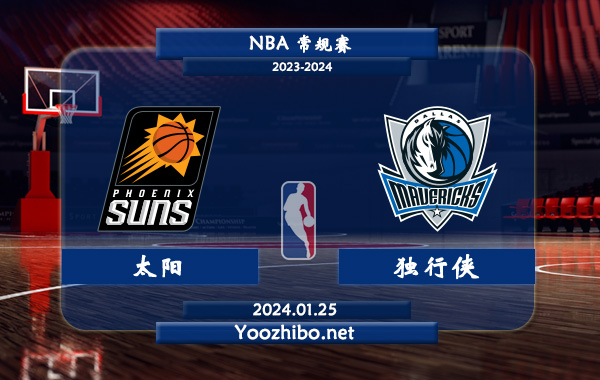 01月25日 NBA常规赛 太阳vs独行侠直播前瞻分析