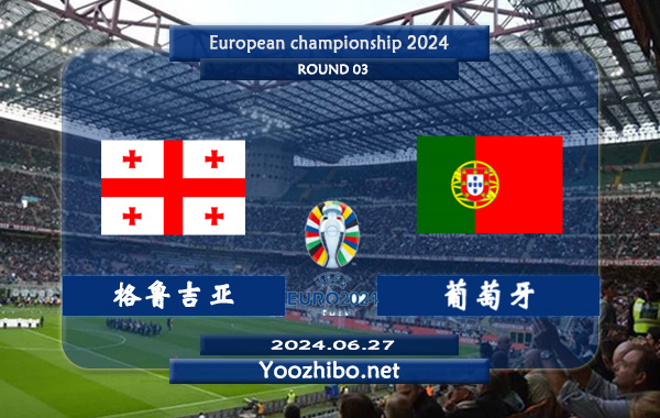 格鲁吉亚vs葡萄牙赛事前瞻分析：葡萄牙进攻火力十足