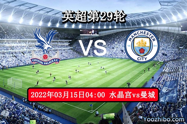 水晶宫vs曼城赛事前瞻分析：曼城客战复仇强势望止颓