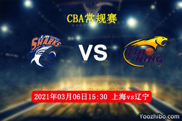 03月06日 CBA常规赛 上海vs辽宁直播前瞻分析
