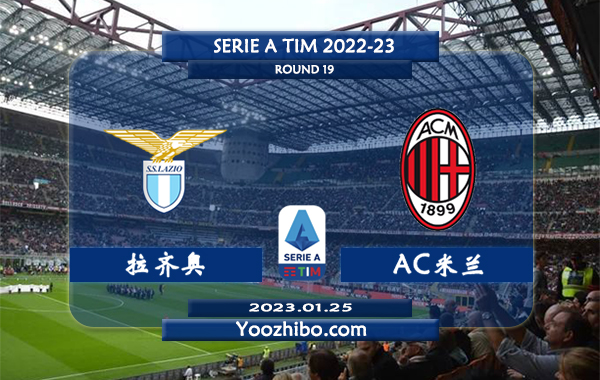 拉齐奥vsAC米兰赛事前瞻分析：AC米兰近9场比赛踢出了8场大比分