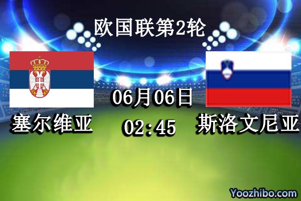 塞尔维亚vs斯洛文尼亚赛事前瞻分析：塞尔维亚近期士气鼓舞