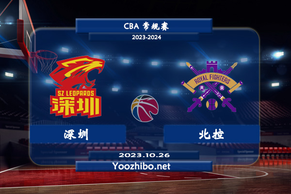 10月26日 CBA常规赛 深圳vs北控直播前瞻分析