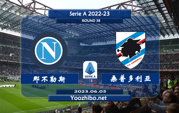 那不勒斯vs桑普多利亚赛事前瞻分析：那不勒斯已经提前锁定联赛冠军