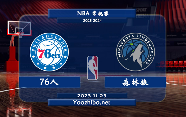 11月23日 NBA常规赛 76人vs森林狼直播前瞻分析