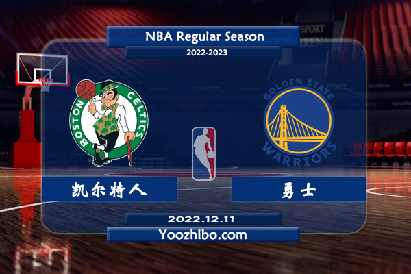 12月11日 NBA常规赛 凯尔特人vs勇士直播前瞻分析