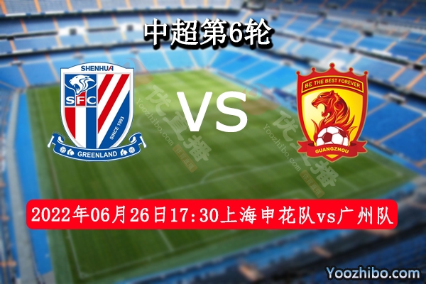上海申花队vs广州队赛事前瞻分析：上海申花进攻能力很强