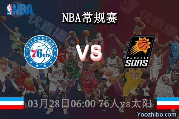 03月28日 NBA常规赛 76人vs太阳直播前瞻分析