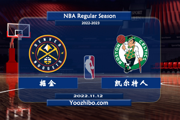 11月12日 NBA常规赛 掘金vs凯尔特人直播前瞻分析