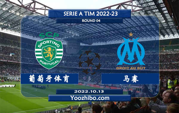 葡萄牙体育vs马赛赛事前瞻分析：葡萄牙体育近期踢法开放