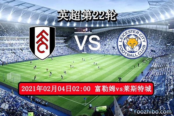 富勒姆vs莱斯特城赛事前瞻分析：狐狸城擅长客场作战