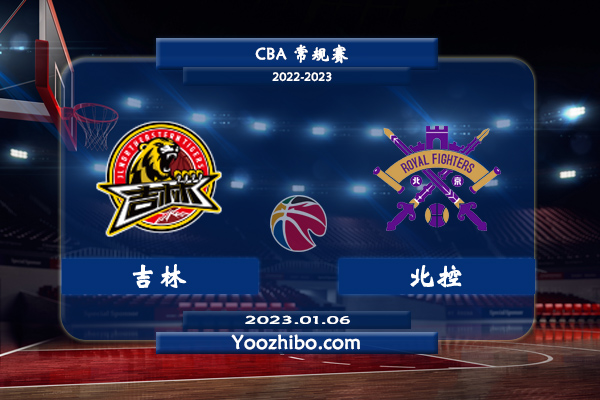 01月06日 CBA常规赛 吉林vs北控直播前瞻分析