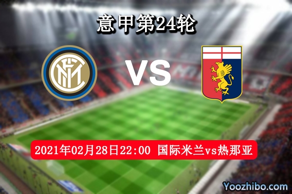 国际米兰vs热那亚赛事前瞻分析：国米榜首地位难以撼动