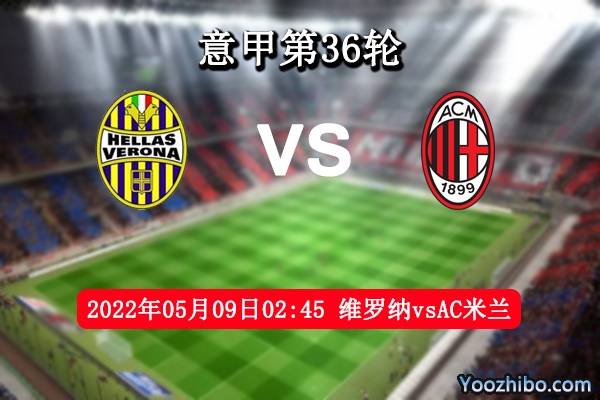 维罗纳vsAC米兰赛事前瞻分析：红黑军团争冠之路不容有失
