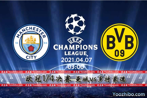 曼城vs多特蒙德赛事前瞻分析：大黄蜂状态低迷取胜难