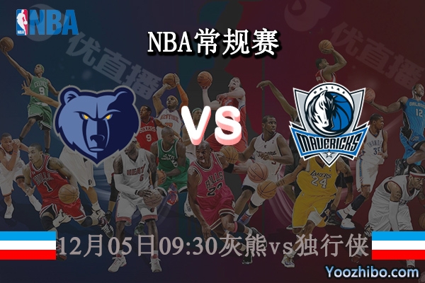 12月05日 NBA常规赛 灰熊vs独行侠直播前瞻分析