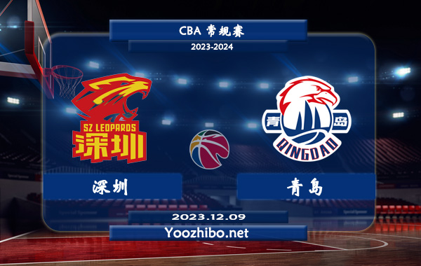 12月09日 CBA常规赛 深圳vs青岛直播前瞻分析