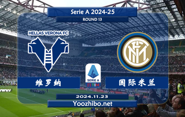 维罗纳vs国际米兰赛事前瞻分析：国米客场能力实属不错