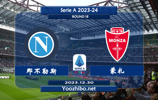 那不勒斯vs蒙扎赛事前瞻分析：那不勒斯近期进攻能力下滑不少