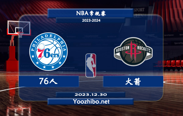 12月30日 NBA常规赛 76人vs火箭直播前瞻分析