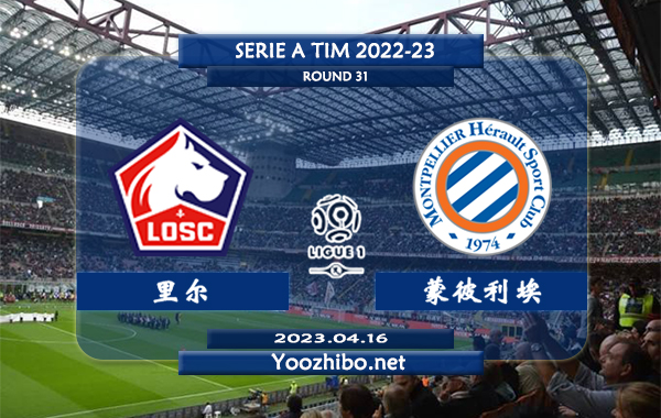 里尔vs蒙彼利埃赛事前瞻分析：里尔主场能力极佳近10个正赛主场7胜3平保持不败