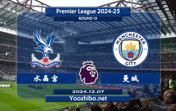 水晶宫vs曼城赛事前瞻分析：曼城比赛不缺球
