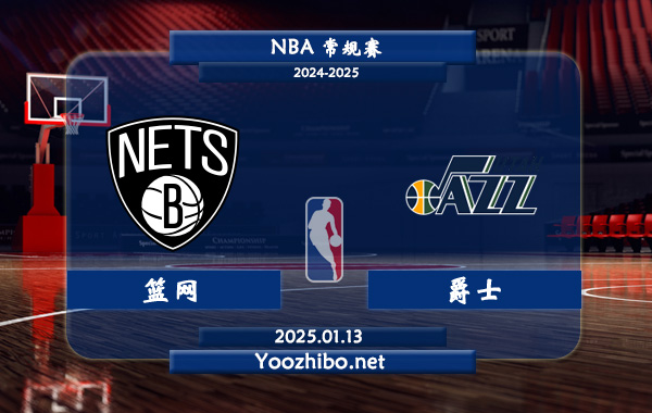 01月13日 NBA常规赛 篮网vs爵士直播前瞻分析