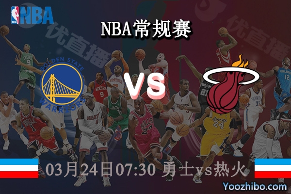 03月24日 NBA常规赛 勇士vs热火直播前瞻分析
