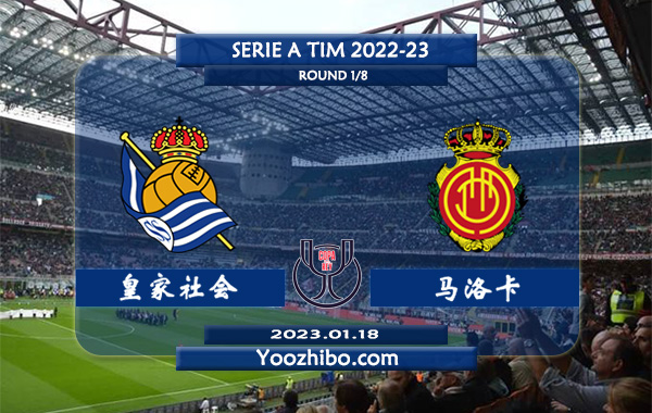 皇家社会vs马洛卡赛事前瞻分析：皇家社会近期回暖近7场正赛全胜