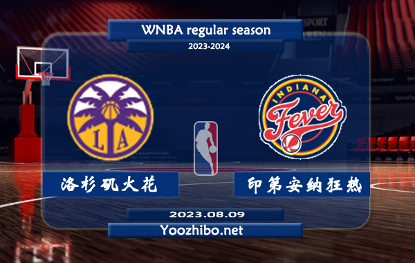08月09日 WNBA常规赛 洛杉矶火花vs印第安纳狂热直播前瞻分析