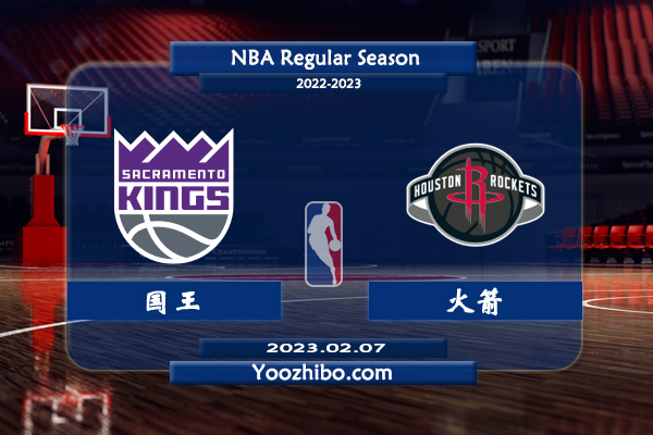 02月07日 NBA常规赛 国王vs火箭直播前瞻分析