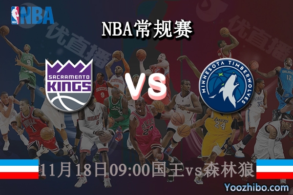 11月18日 NBA常规赛 国王vs森林狼直播前瞻分析