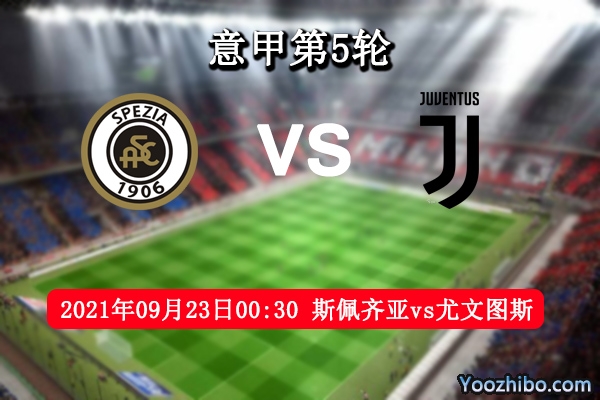 斯佩齐亚vs尤文图斯赛事前瞻分析：斑马军状态差昔日辉煌已不在